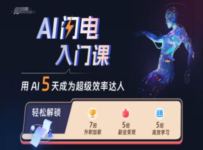 AI闪电入门课，用AI帮你成为超级效率达人-资源社