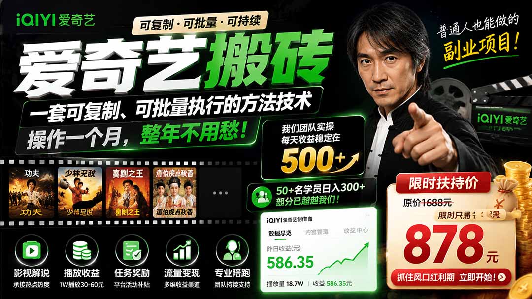 爱奇艺搬砖,一套可复制、可批量执行的方法技术。操作一个月,整年不用愁!-资源社