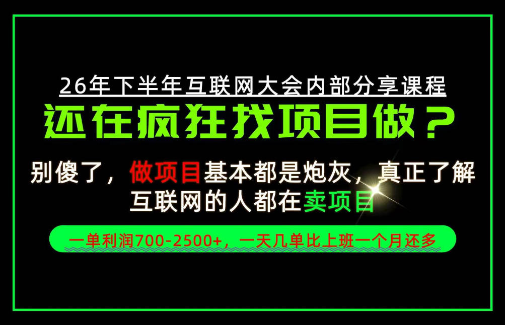 请不要再疯狂的找项目了！卖项目一单700-2.5k+不香吗？当天上手，当天变现！【揭秘】-资源社