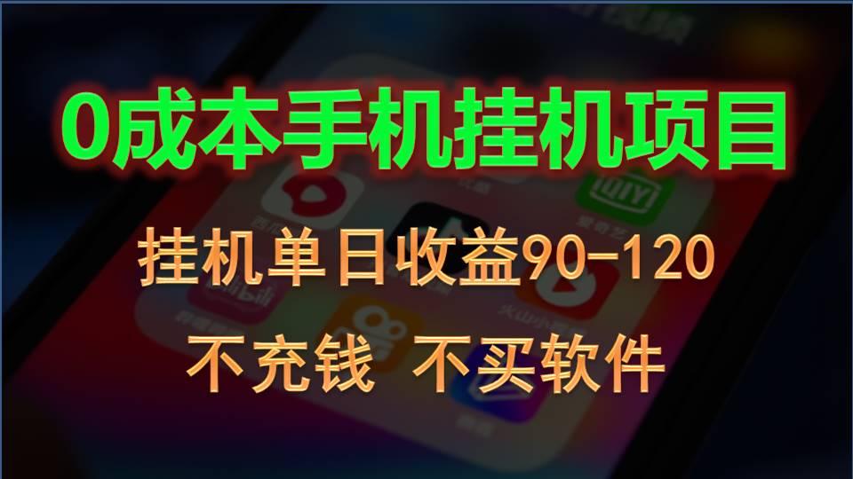 0投入全新躺赚玩法！手机自动看广告，每日稳定挂机收益90~120元-资源社