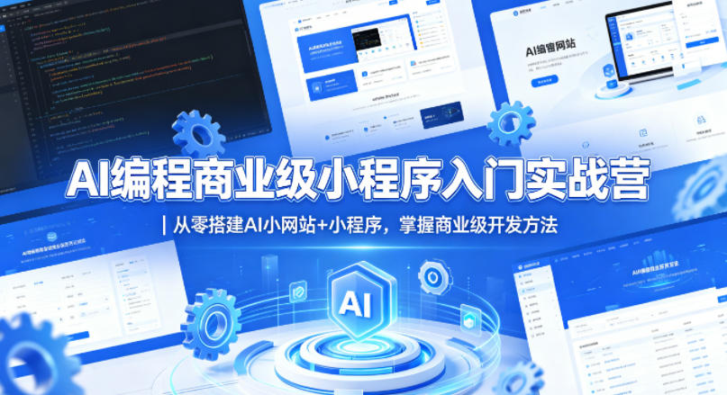 AI编程商业级小程序入门实战营｜从零搭建AI小网站+小程序，掌握商业级开发方法-资源社