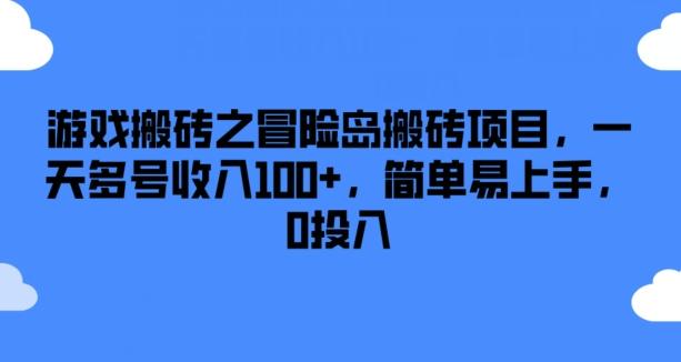 游戏搬砖之冒险岛搬砖项目，一天多号收入100+，简单易上手，0投入【揭秘】-资源社