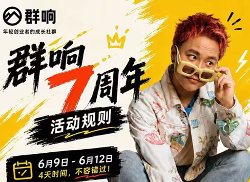 群响七周年超级个体实战课(6月9-12日线下课直播回放)-资源社