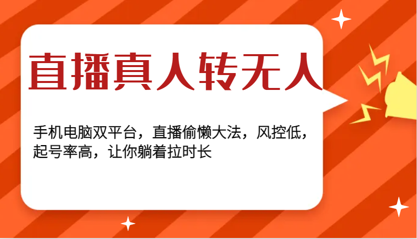 直播真人转无人，手机电脑双平台，直播偷懒大法，风控低，起号率高，让你躺着拉时长-资源社