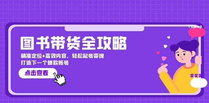 图书带货全攻略：精准定位+高效内容，轻松起号变现 打造下一个爆款账号-资源社