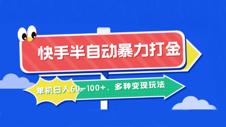 快手半自动暴力打金，单机日入60-100+，多种变现玩法-资源社