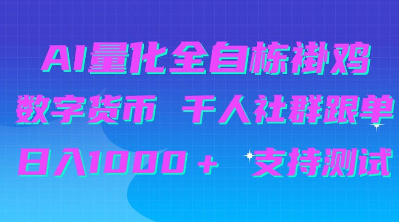 AI量化自动挂G＋B圈千人社群跟单，日入1000＋支持测试【揭秘】-资源社