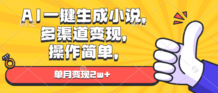 AI一键生成小说，多渠道变现， 操作简单，单月变现2w+-资源社