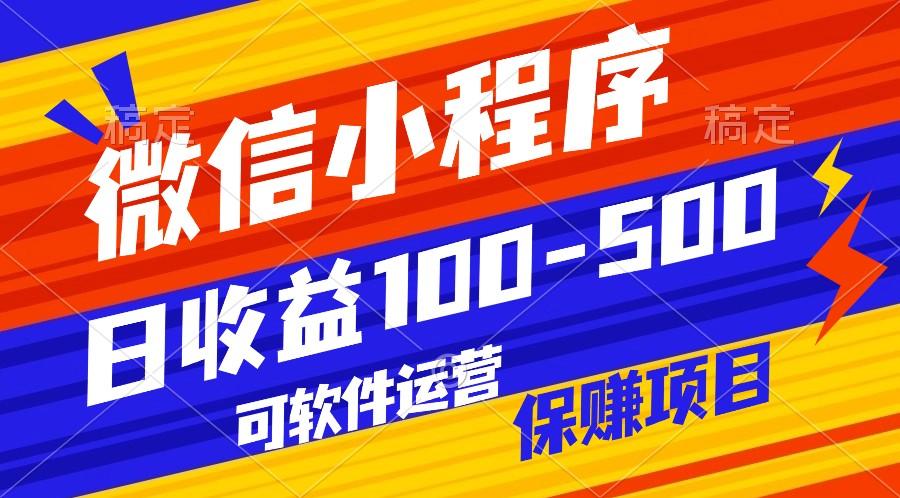 腾讯官方项目，可软件自动运营，稳定有保障，日均收益100-500+-资源社