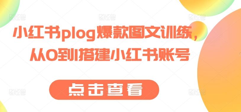 小红书plog爆款图文训练，从0到1搭建小红书账号-资源社