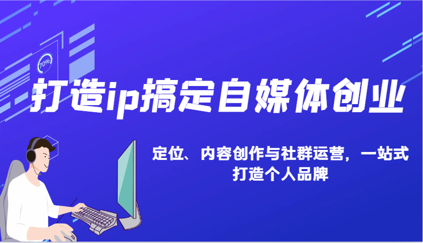 打造ip搞定自媒体创业：IP定位、内容创作与社群运营，一站式打造个人品牌-资源社