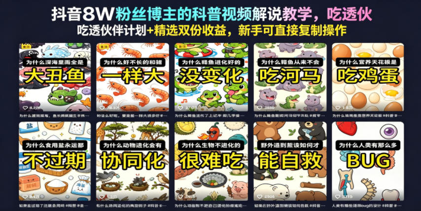 抖音8W粉丝博主的科普视频解说教学,吃透伙伴计划+精选双份收益,新手可直接复制操作-资源社