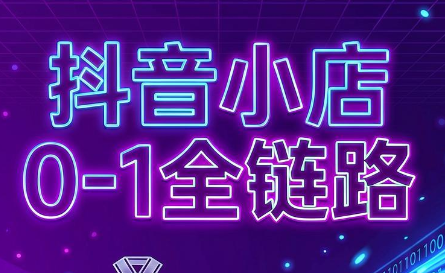 兵哥电商·抖音小店从0到1全链路(更新7月)-资源社