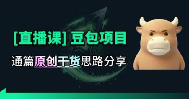 【直播课】原创思路打豆包项目,全是独家思路分析-资源社