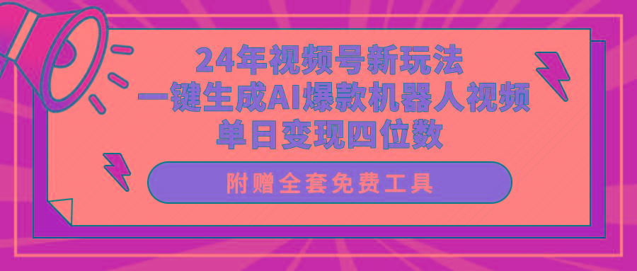 (10024期)24年视频号新玩法 一键生成AI爆款机器人视频，单日轻松变现四位数-资源社