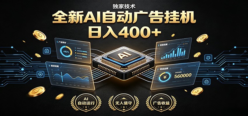 全新AI自动广告挂机 独家技术 躺赚400+ 全程无需人工值守-资源社