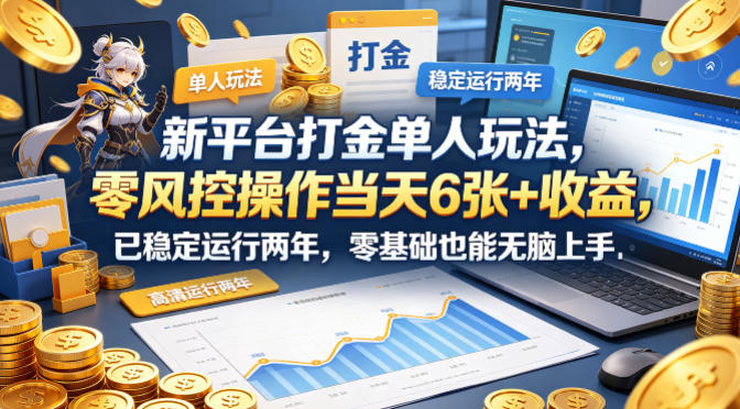 新平台打金单人玩法，零风控操作当天6张+收益，已稳定运行两年，零基础也能无脑上手【揭秘】-资源社