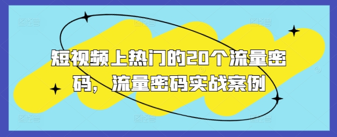 短视频上热门的20个流量密码，流量密码实战案例-资源社