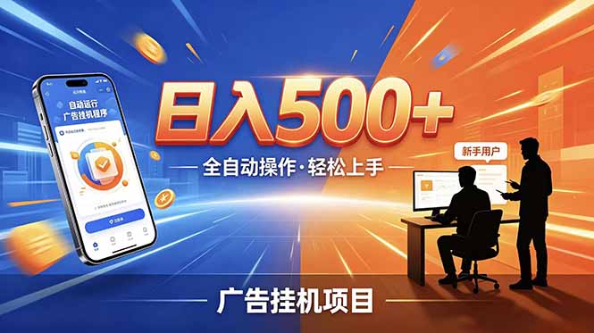 合规线上广告轻任务,闲暇智能操作,新手轻松上手,多劳多得稳定增收。-资源社