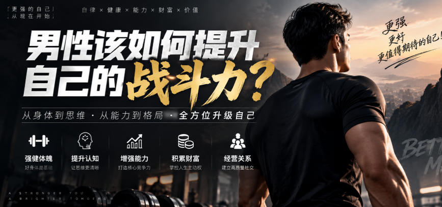 付费文章:男性该如何提升自己的战斗力?-资源社