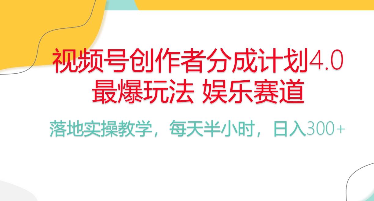 频号分成计划，爆火娱乐赛道，每天半小时日入300+ 新手落地实操的项目-资源社