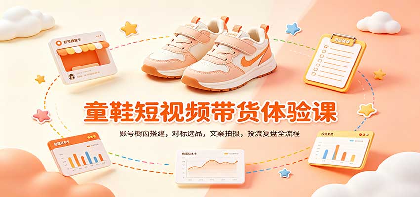 零基础童鞋短视频带货课：账号橱窗搭建，对标选品，文案拍摄，投流复盘全流程-资源社