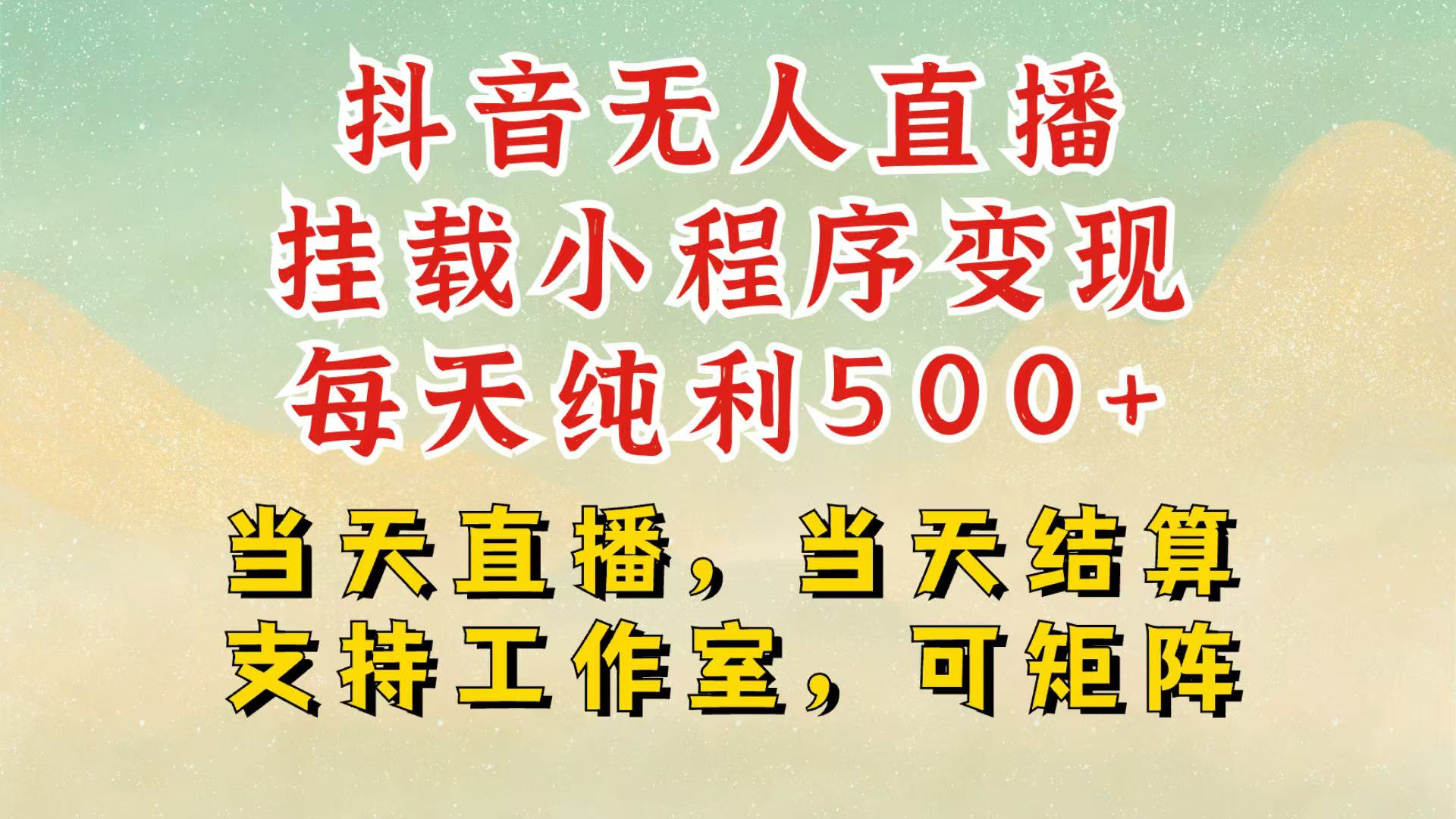 抖音无人挂机项目，轻松日入500+,挂载小程序玩法，不违规不封号，有号的一定挂起来-资源社