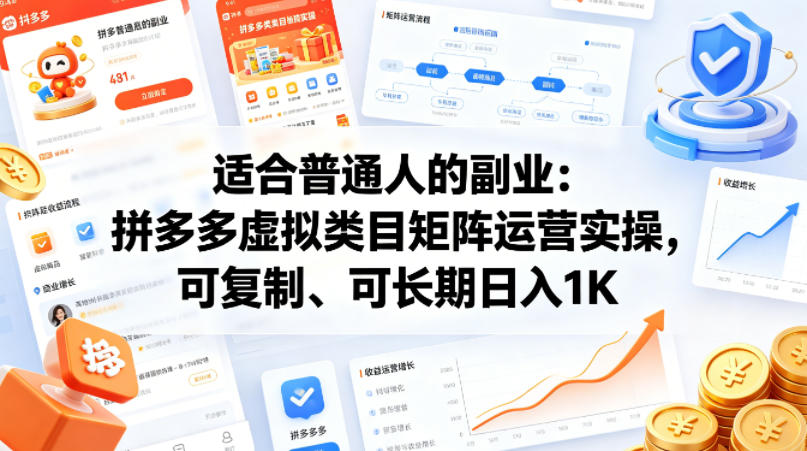 适合普通人的副业：拼多多虚拟类目矩阵运营实操，可复制、可长期日入1K【揭秘】-资源社