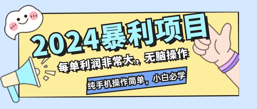 2024暴利项目，每单利润非常大，无脑操作，纯手机操作简单，小白必学项目-资源社