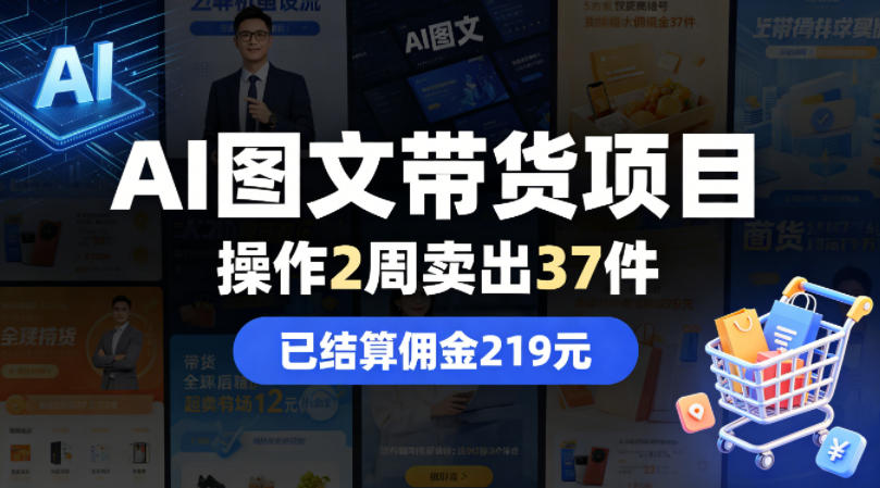 AI图文带货项目，操作2周卖出37件，已结算佣金219-资源社