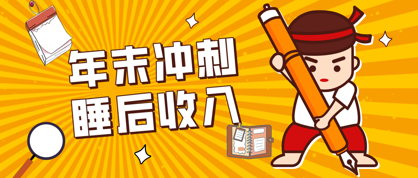 零门槛！普通人年底比做项目，碎片时间轻松赚 “睡后收入”月收益3500+-资源社