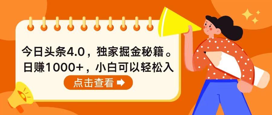 今日头条4.0，掘金秘籍。日赚1000+，小白可以轻松入手-资源社