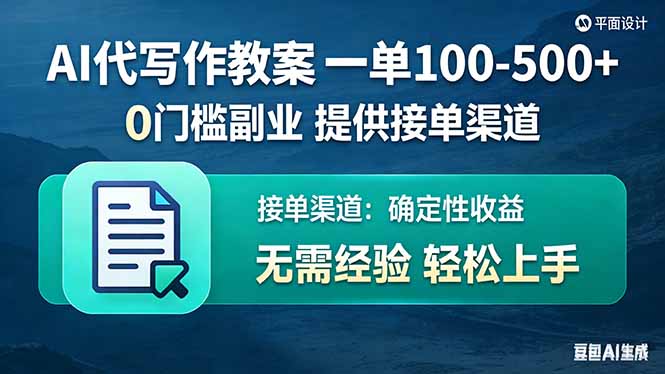AI代写作教案，一单100-500+，提供接单渠道，0门槛副业！-资源社