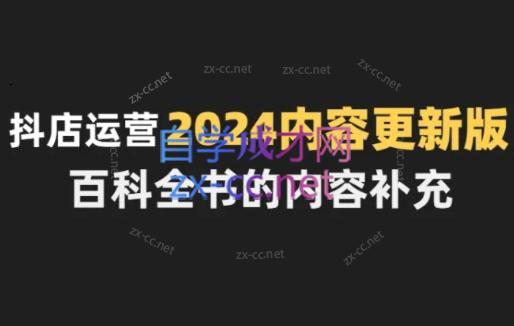 无缺·抖音小店精细化运营百科全书(更新24年4月)-资源社