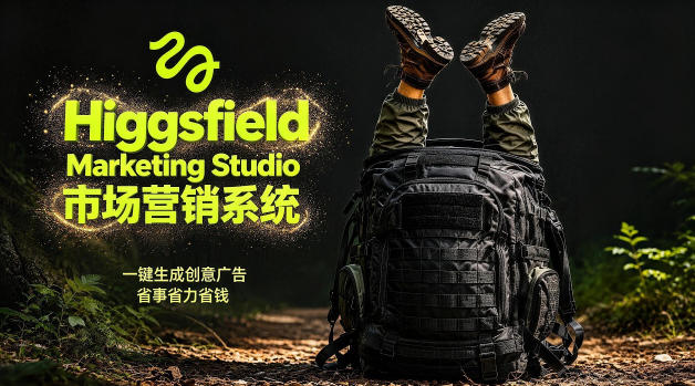 告别高成本广告！Higgsfield Marketing Studio市场营销系统详解｜一键生成创意广告，省去1W成本-资源社