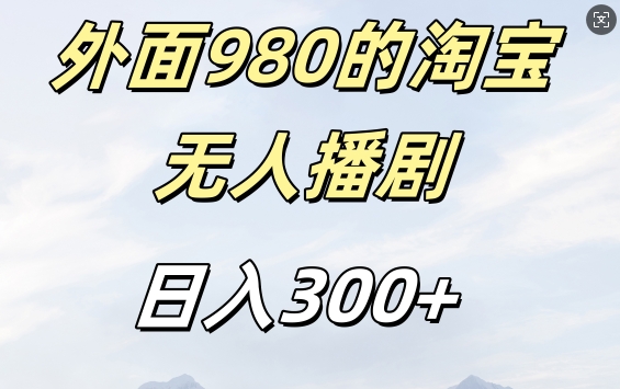 外面卖980的淘宝短剧挂JI玩法，不违规不封号日入300+【揭秘】-资源社