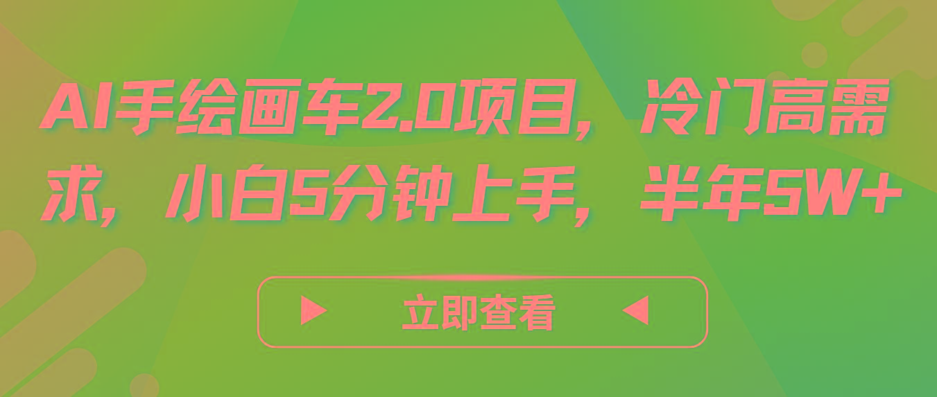 AI手绘画车2.0项目，冷门高需求，小白5分钟上手，半年5W+-资源社