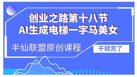 AI生成电梯一字马美女制作教程，条条流量上万，别再在外面被割韭菜了，全流程实操-资源社