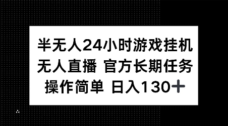 半无人24小时游戏挂JI，官方长期任务，操作简单 日入130+【揭秘】-资源社