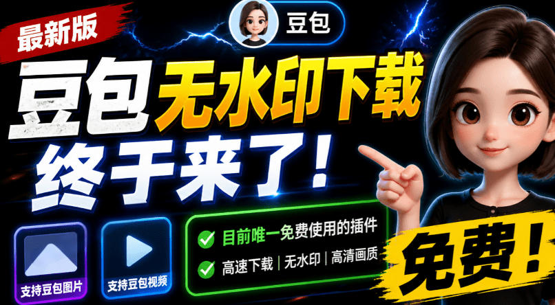 豆包无水印下载终于来了!支持豆包图片/视频,目前唯一免费使用的插件,浏览器拓展-资源社