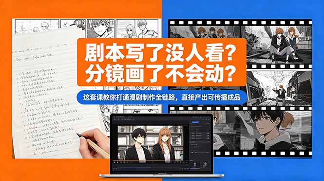 剧本写了没人看?分镜画了不会动?这套课教你打通漫剧制作全链路,直接产出可传播成品-资源社