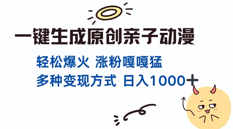 一键生成原创亲子对话动漫 单视频破千万播放 多种变现方式 日入多张-资源社