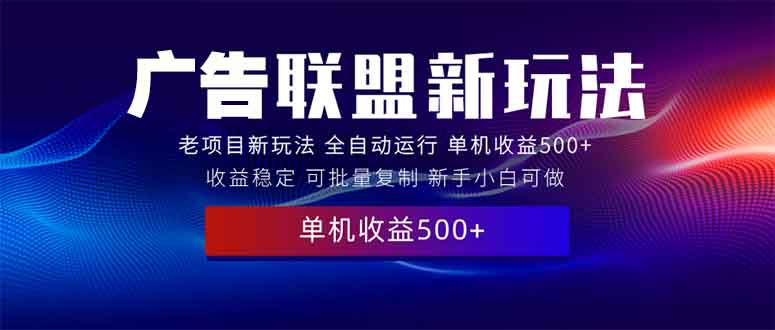 2025全新广告联盟玩法 单机500+课程实操分享 小白可无脑操作-资源社