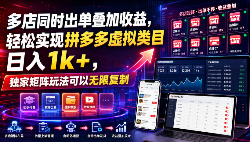 多店同时出单叠加收益,轻松实现拼多多虚拟类目日入1k+,独家矩阵玩法可以无限复制【揭秘】-资源社