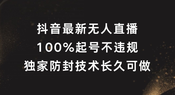 抖音最新无人直播，100%起号，独家防封技术长久可做【揭秘】-资源社