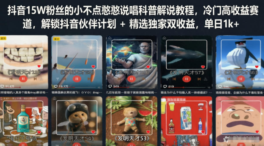 抖音15W粉丝的小不点憨憨说唱科普解说教程，冷门高收益赛道，解锁抖音伙伴计划+精选独家双收益，单日1k+-资源社