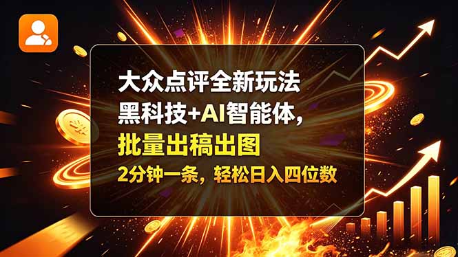 大众点评全新玩法，黑科技 + AI 智能体，批量出稿出图。2 分钟一条，轻松日入四位数-资源社