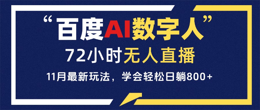 百度AI数字人直播，24小时无人值守，小白易上手，每天轻松躺赚800+-资源社