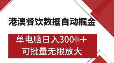 港澳餐饮数据全自动掘金，单电脑日入多张, 可矩阵批量无限操作【揭秘】-资源社