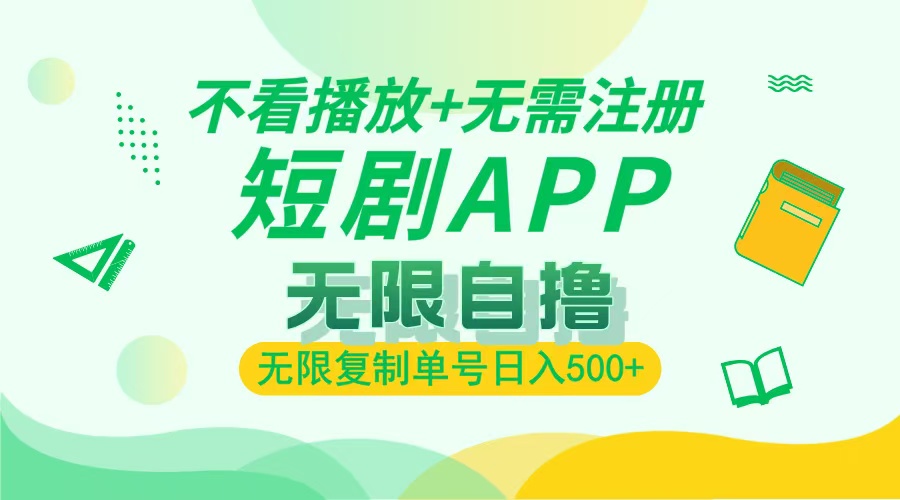 2024最新短剧玩法，无需注册，不看播放，无限复制单号轻松日入500+-资源社